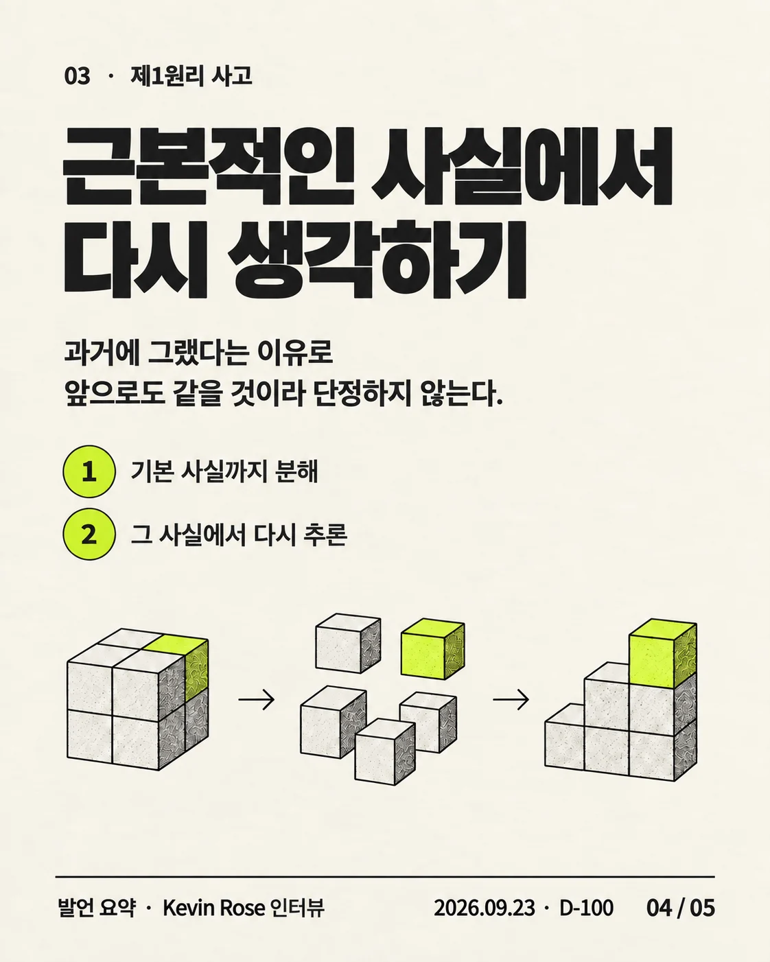 카드뉴스 04 / 05 — 근본적인 사실에서 다시 생각하기