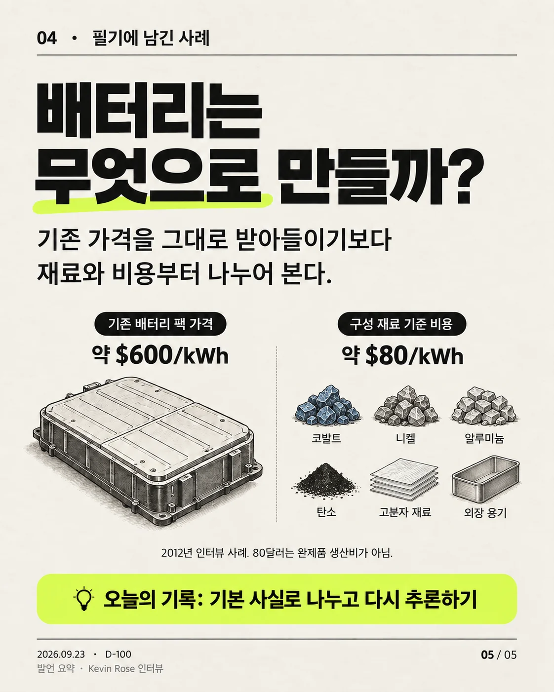 카드뉴스 05 / 05 — 배터리는 무엇으로 만들까?