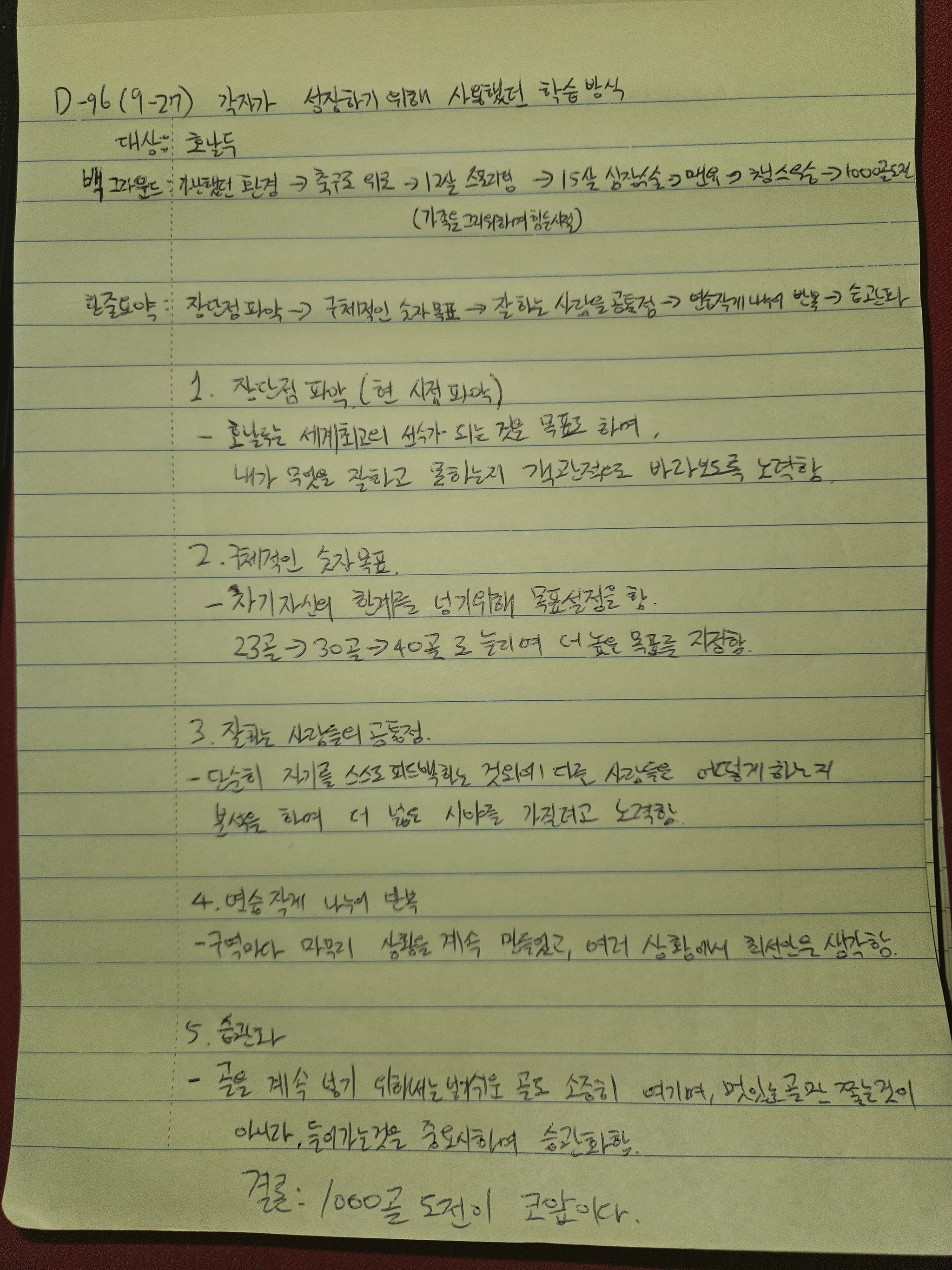 9월 27일 손필기 — 호날두 목표 설계 5단계