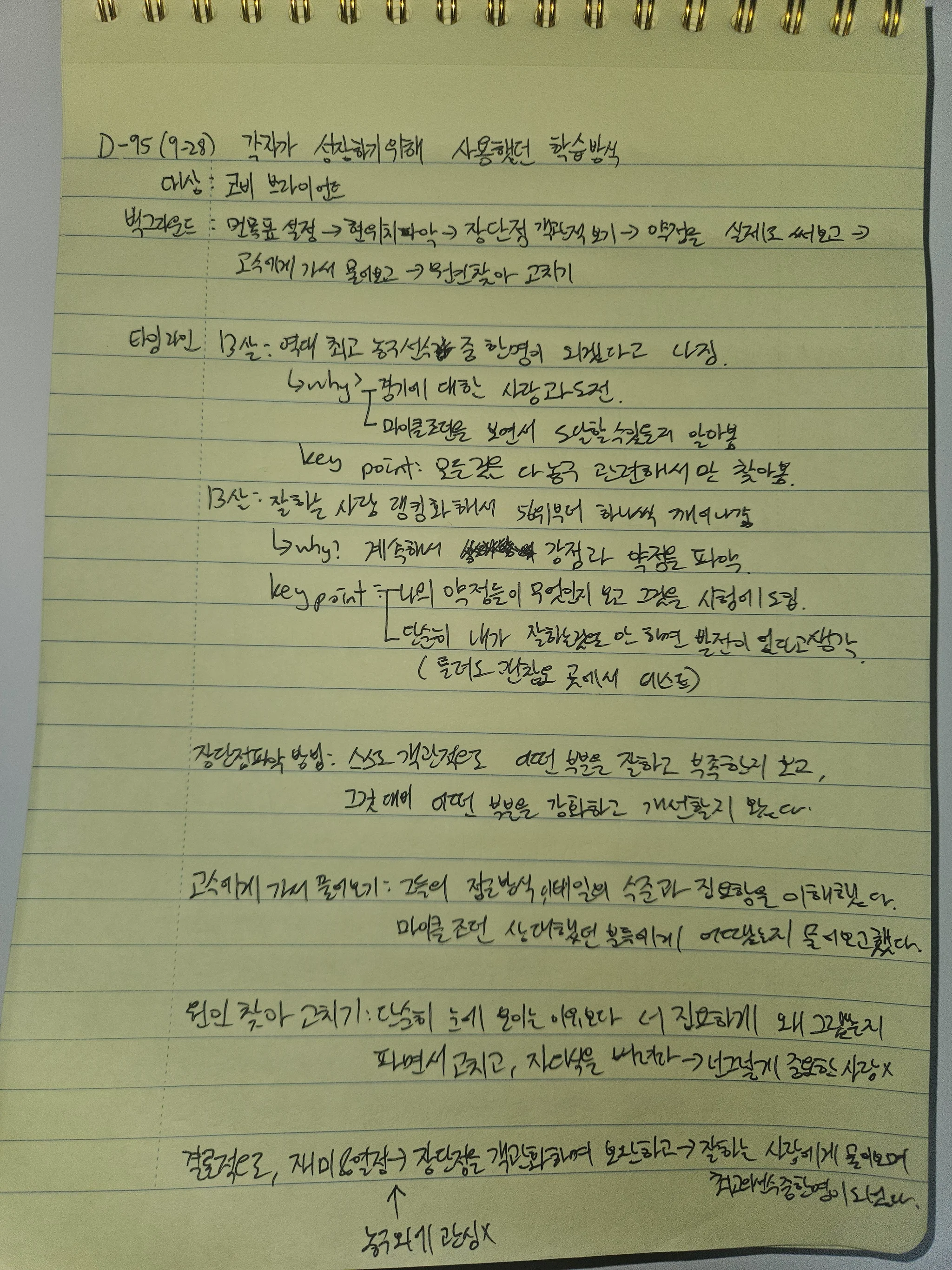 9월 28일 손필기 — 코비 브라이언트의 학습방식