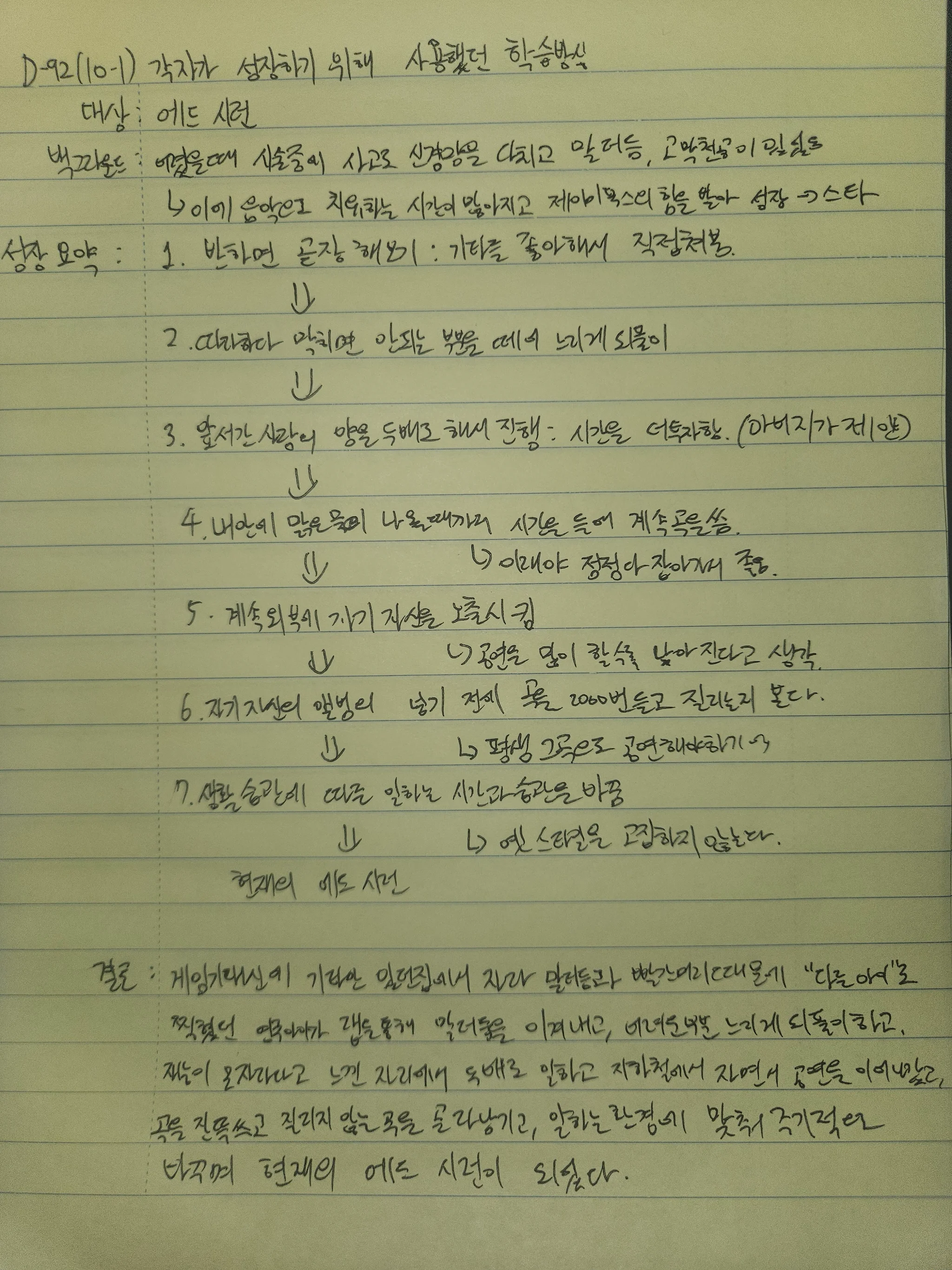 10월 1일 손필기 — 에드 시런의 학습방식