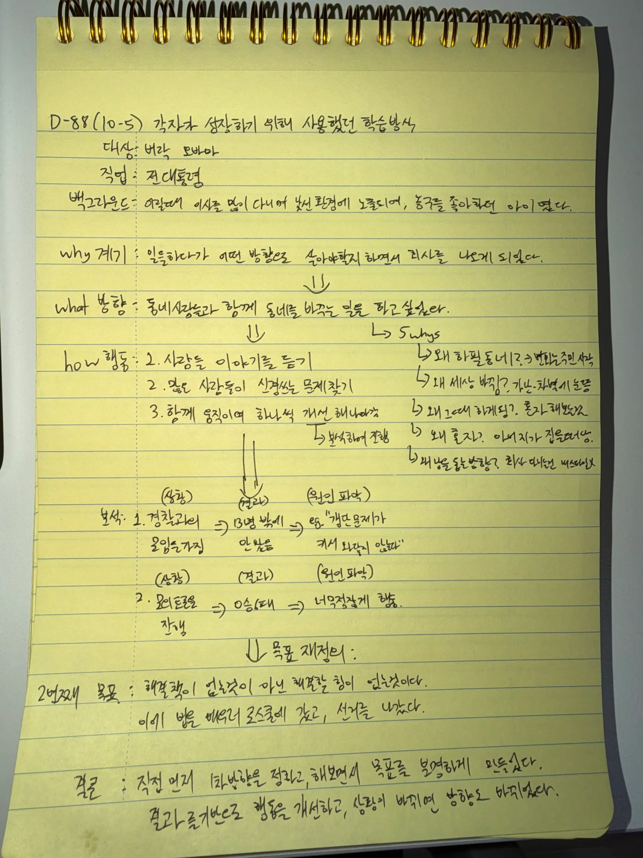 10월 5일 손필기 — 버락 오바마의 학습방식