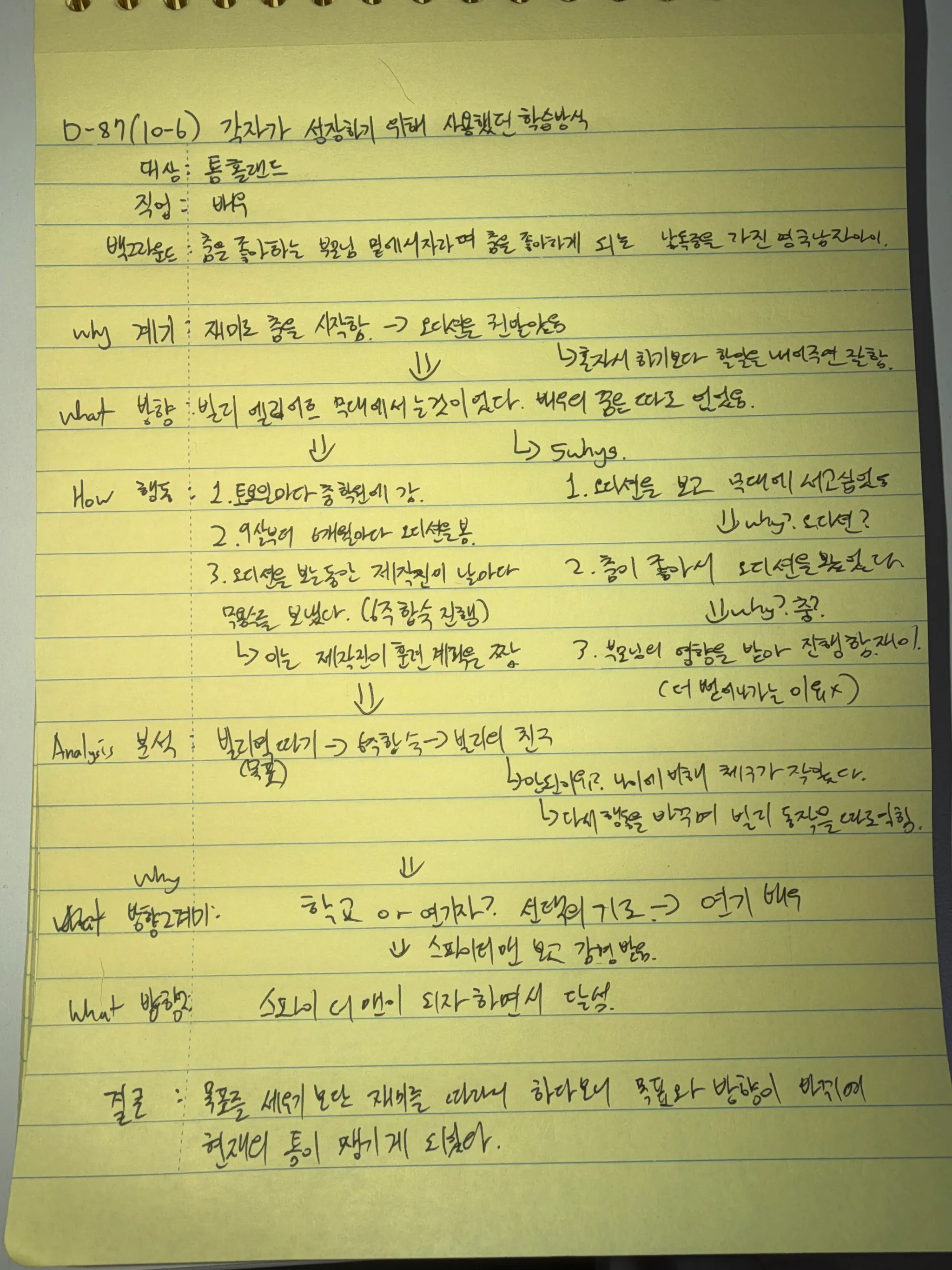 10월 6일 손필기 — 톰 홀랜드의 학습방식
