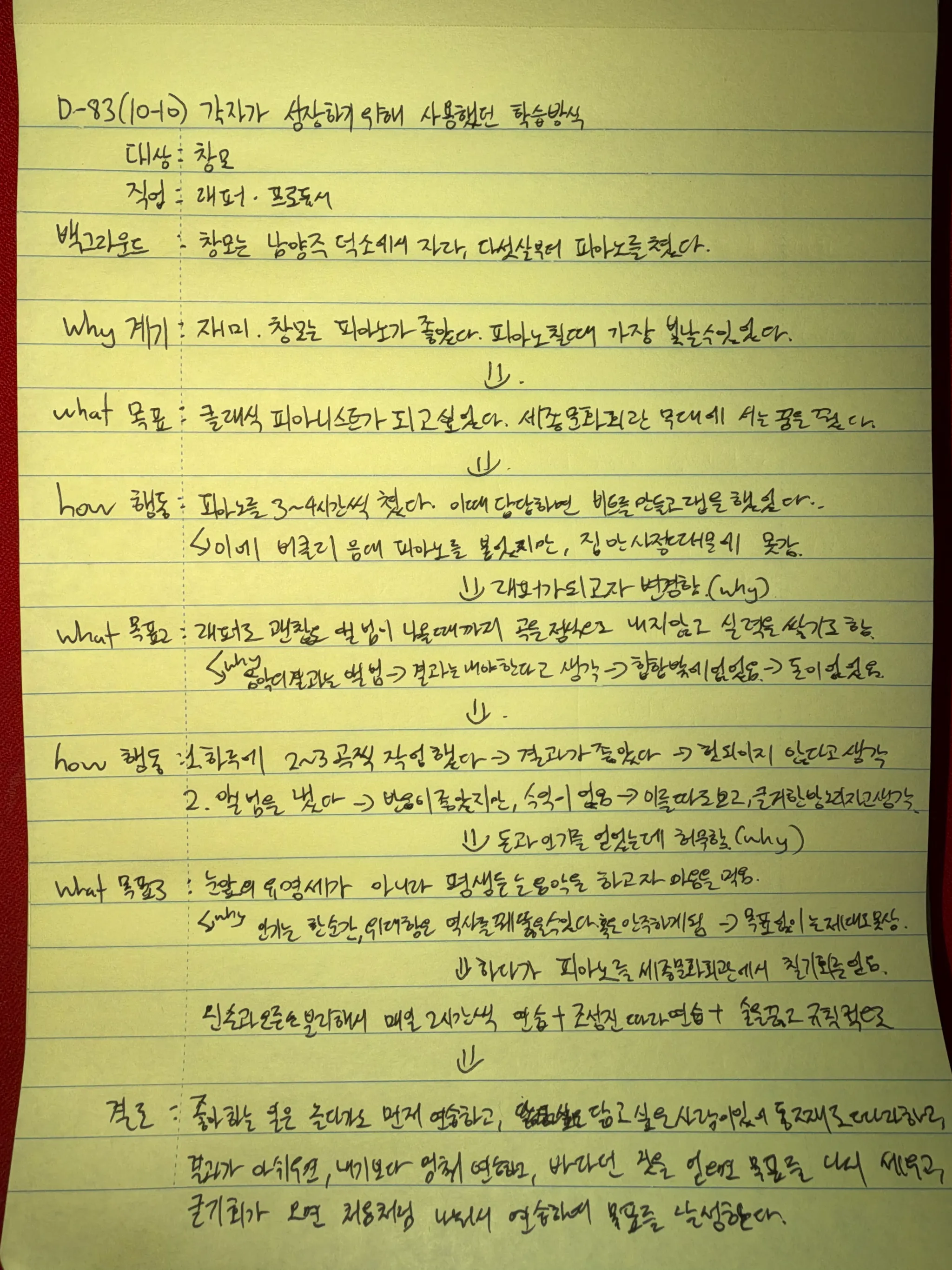 10월 10일 손필기 — 창모의 학습방식