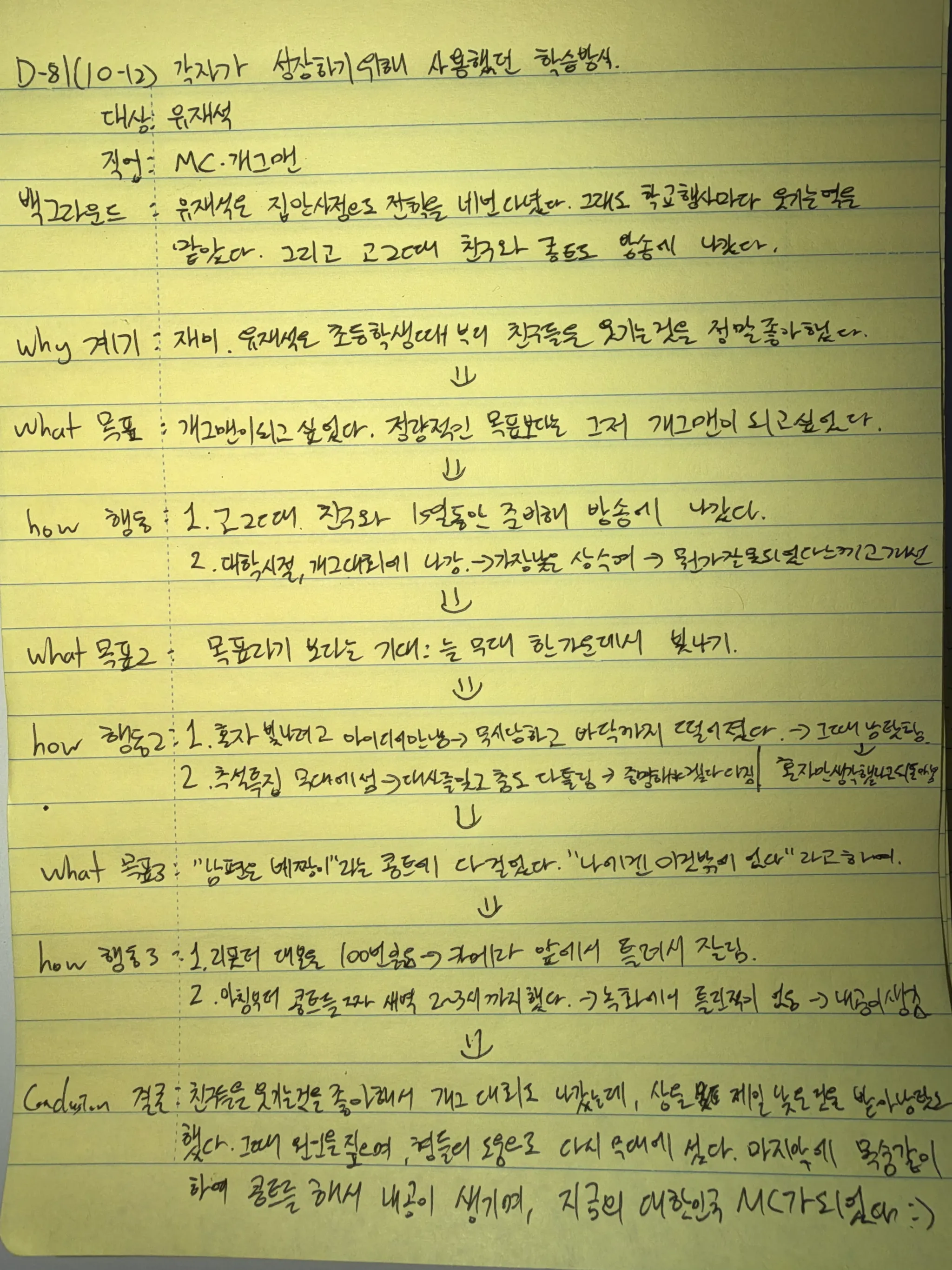 10월 12일 손필기 — 유재석의 학습방식