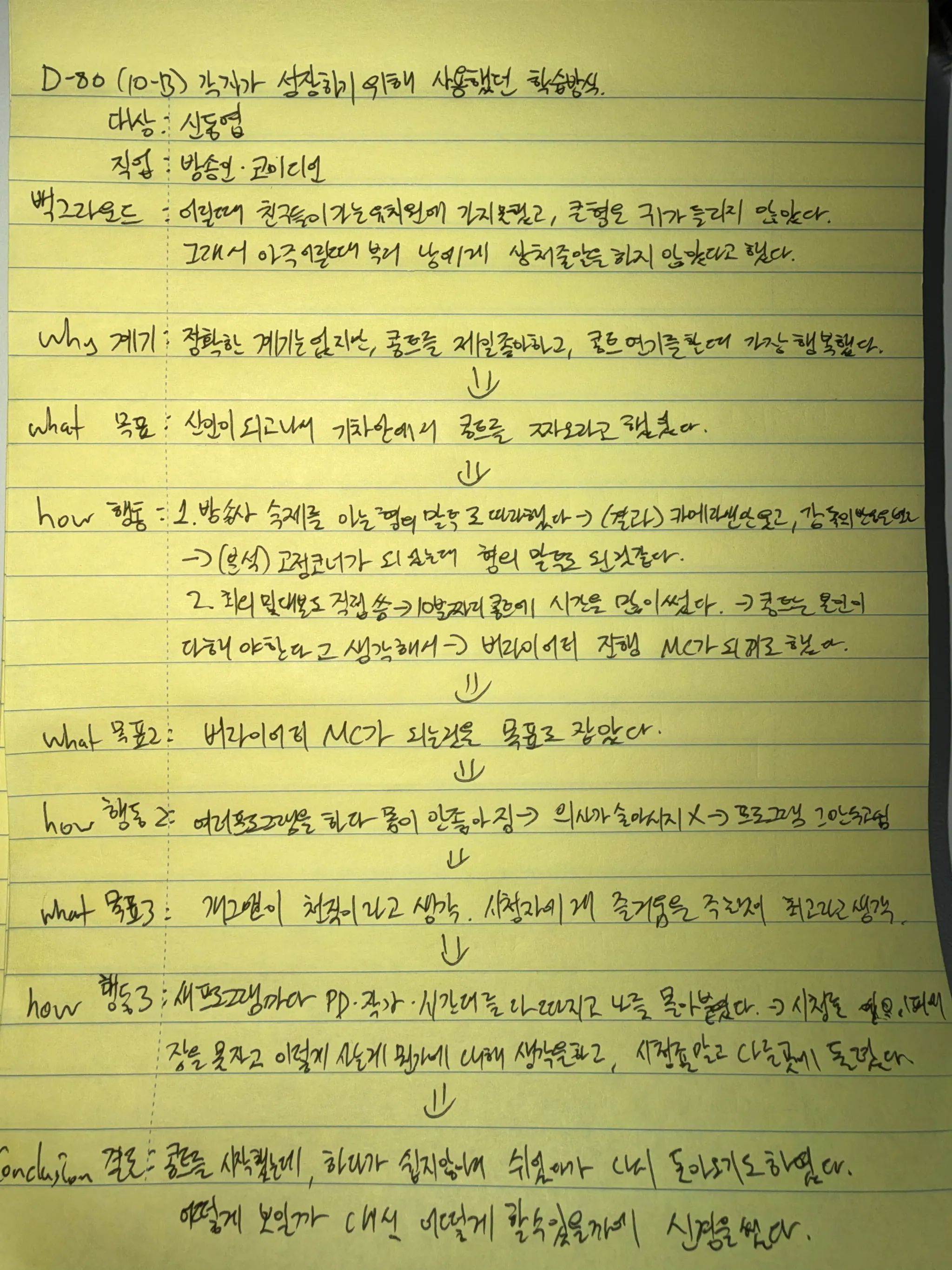 10월 13일 손필기 — 신동엽의 학습방식
