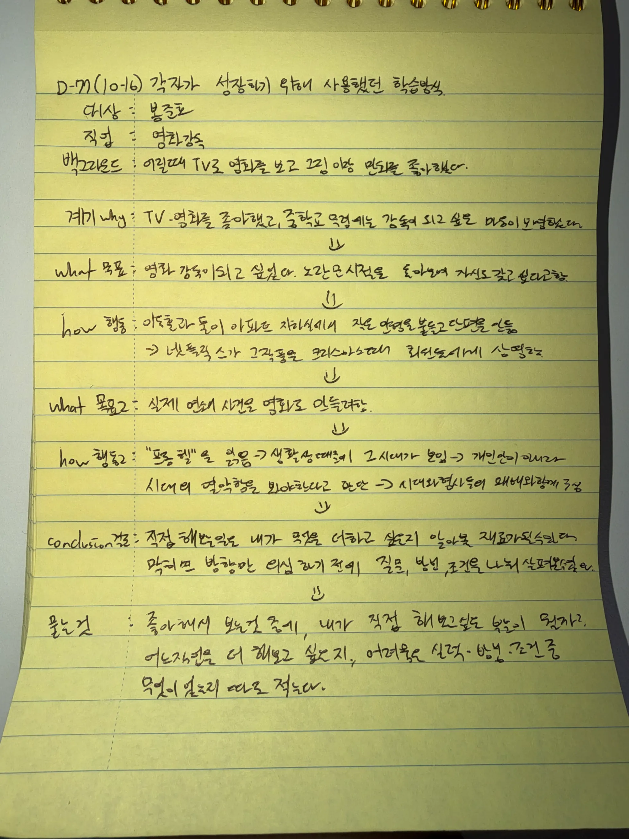 10월 16일 손필기 — 봉준호의 학습방식